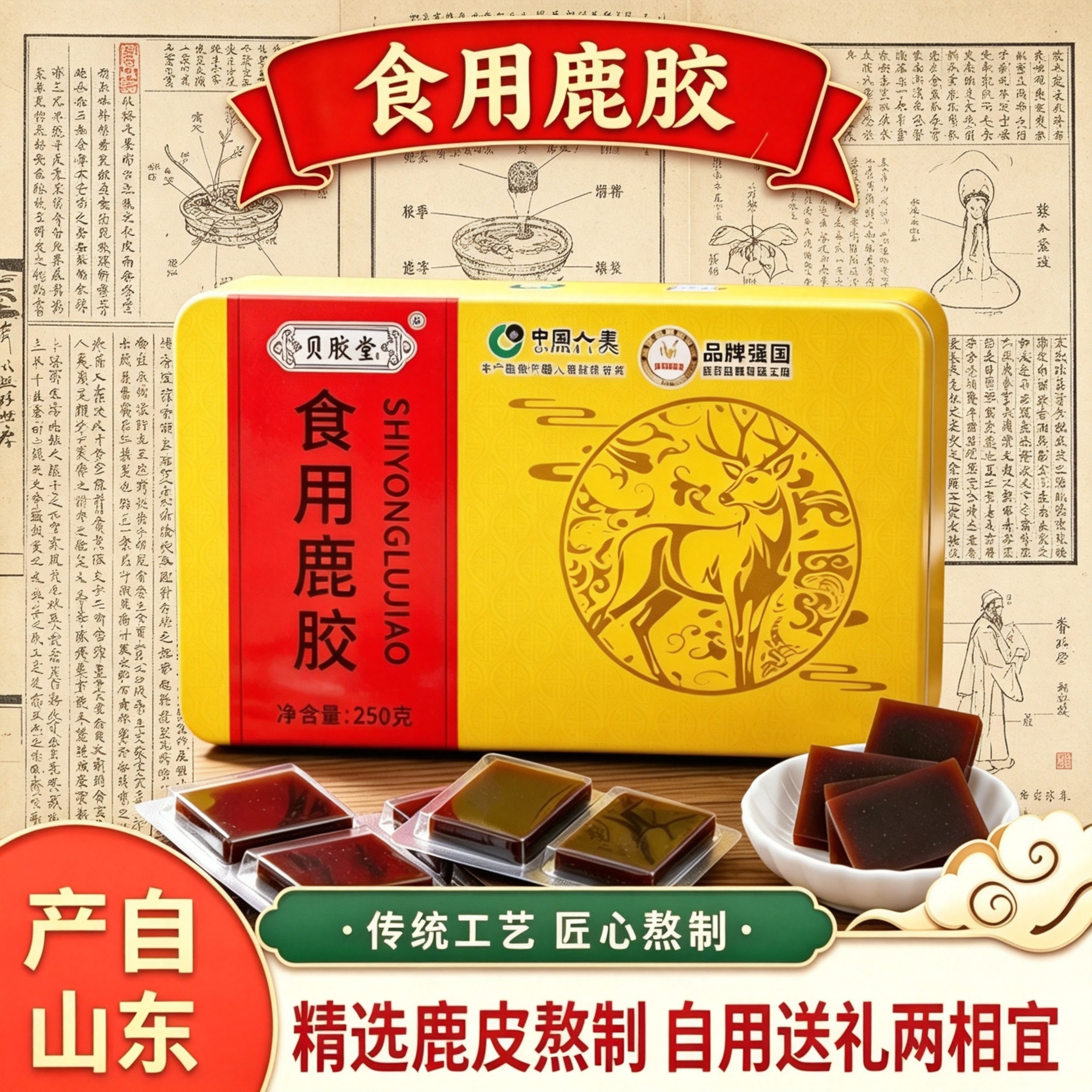 山东产鹿皮熬制食用鹿胶250g铁盒装甄选食材古法熬制男女即食送礼