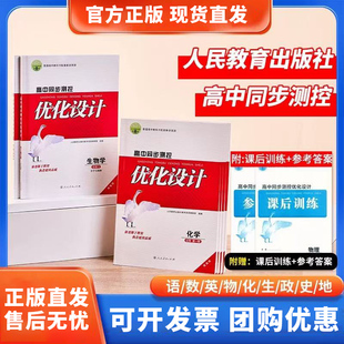 优化设计高中同步测控增强版人教版高一高二语文数学英语必修一二三四1234选修高中练习册课后历史地理生物政治物理化学人教社