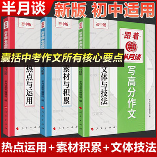 【官方正版】跟着半月谈写高分作文 初中版 热点与运用 文体与技法 素材与积累 中考满分作文素材大全热点时评摘抄教你作舟