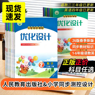 【新版】优化设计小学同步测控人教版增强版2026春季含答案试卷单元测试卷 语文数学英语123456年级下册一二三四五六年级上下练习