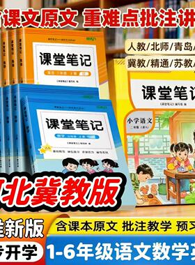 【河北省专版】2026春季 课堂笔记冀教一二三四五六年级下册语文数学英语人教版课堂笔记随堂笔记教材全解学霸笔记同步预习复习