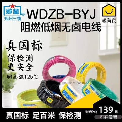 郑州三厂电线国标WDZB-BYJ2.5平1.5/4/6方低烟无卤阻燃耐火电缆