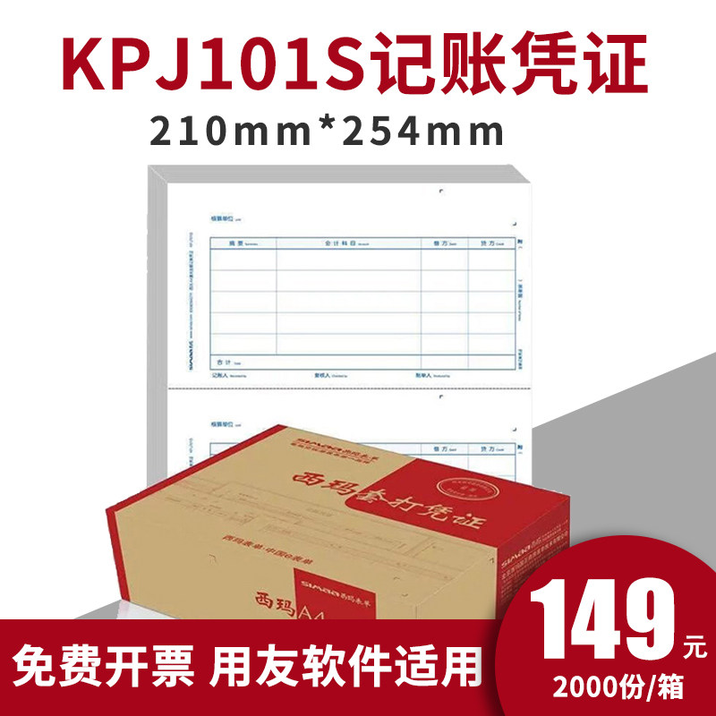 西玛用友KPJ101凭证纸A4激光金额记账凭证打印纸210*127mm  KPJ10