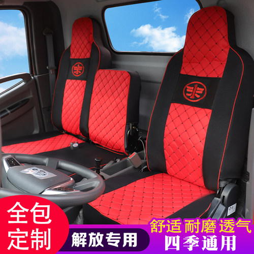 解放虎vn 虎vh 虎VR j6f 虎v 大王驾到 麟v货车全包座套坐垫四季