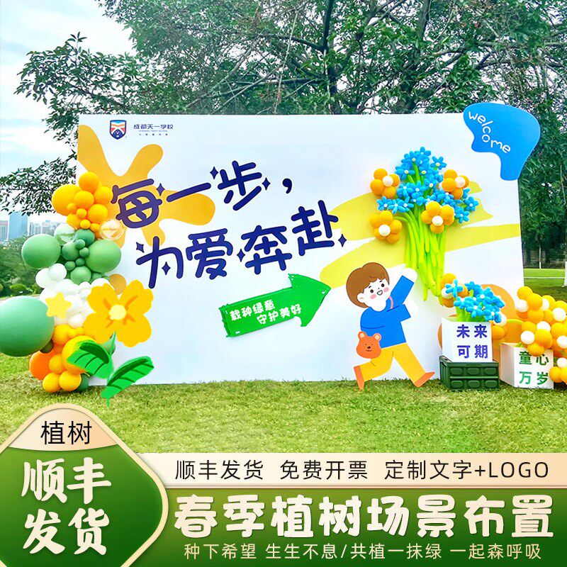 植树节幼儿园布置装饰春游踏青拍照相道具环保活动宣传背景墙kt板