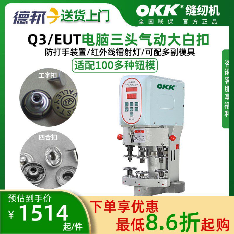 OKK-Q3三头打扣机气动电动电脑全自动鸡眼五爪四合扣大白扣钉扣机