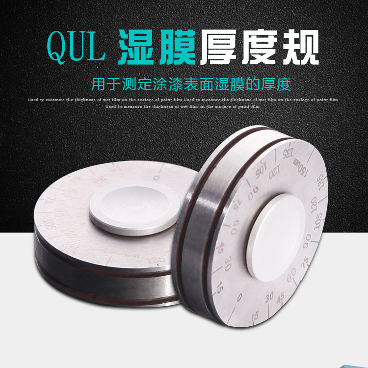 QUL滚轮式湿膜厚度规轮规湿膜测厚仪 色清漆漆膜涂料油漆检测