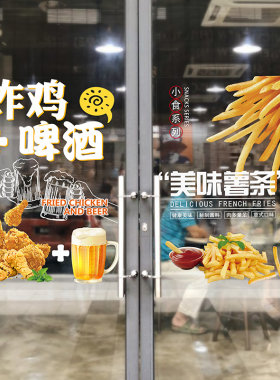炸鸡加啤酒珍珠奶茶薯条汉堡咖啡店玻璃门贴纸店铺橱窗装饰墙贴画