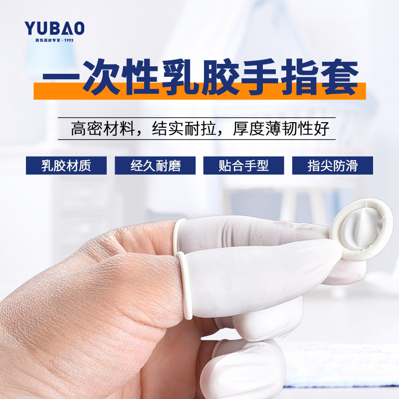 乳胶薄胶手指套工业无尘防水防滑防静电手指一次性保护防护工具