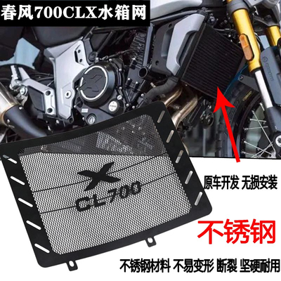 适用春风复古700 CLX CL-X 不锈钢水箱网防护网保护罩水箱护板