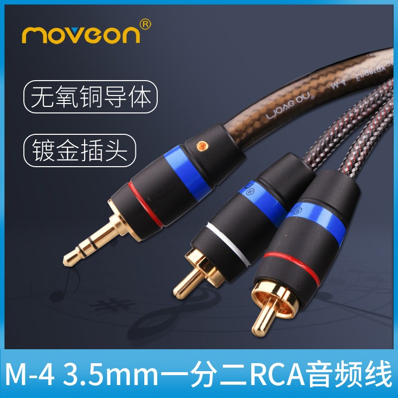 Move on M-4三频平衡双声道双莲花3.5mm一分二RCA音频线调音台线