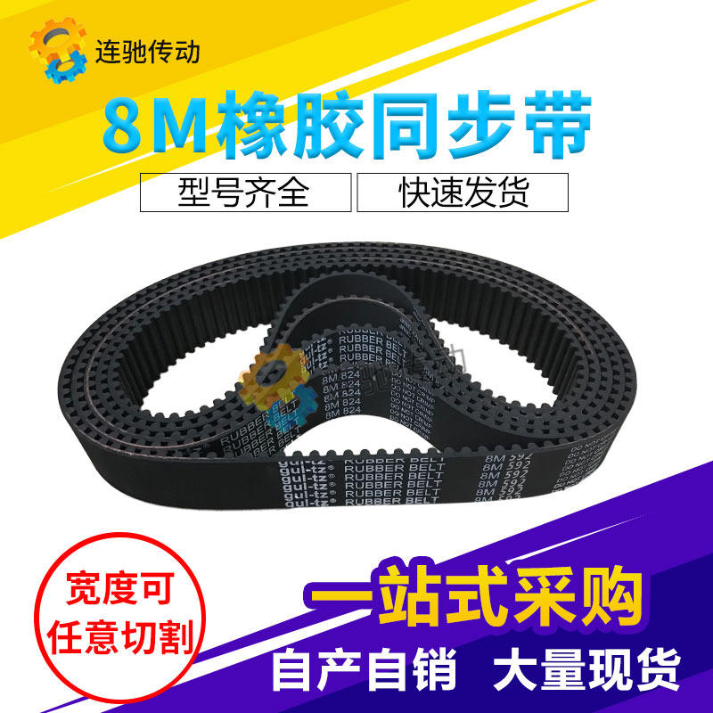 橡胶同步带HTD 8M14248M14328M14408M14568M14648M1472