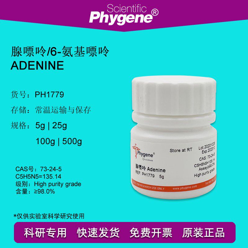 腺嘌呤 腺素 胰碱 6-氨基嘌呤 Adenine 实验试剂 CAS:73-24-5