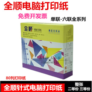 打印纸二联二等分三联三等分四联五联六联整张送货单 全顺电脑针式