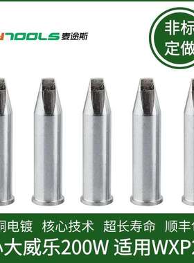 自动焊锡机烙铁头 XHTD空心威乐200W烙铁头用于WP200 WXP200焊笔