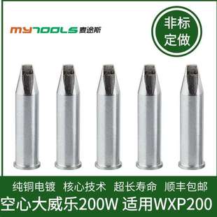 自动焊锡机烙铁头 XHTD空心威乐200W烙铁头用于WP200 WXP200焊笔