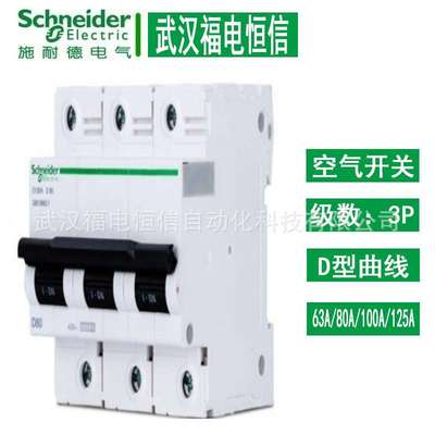 施奈德Acti 9空气开关C120H D曲线63A-125A小型微断3P微型断路器