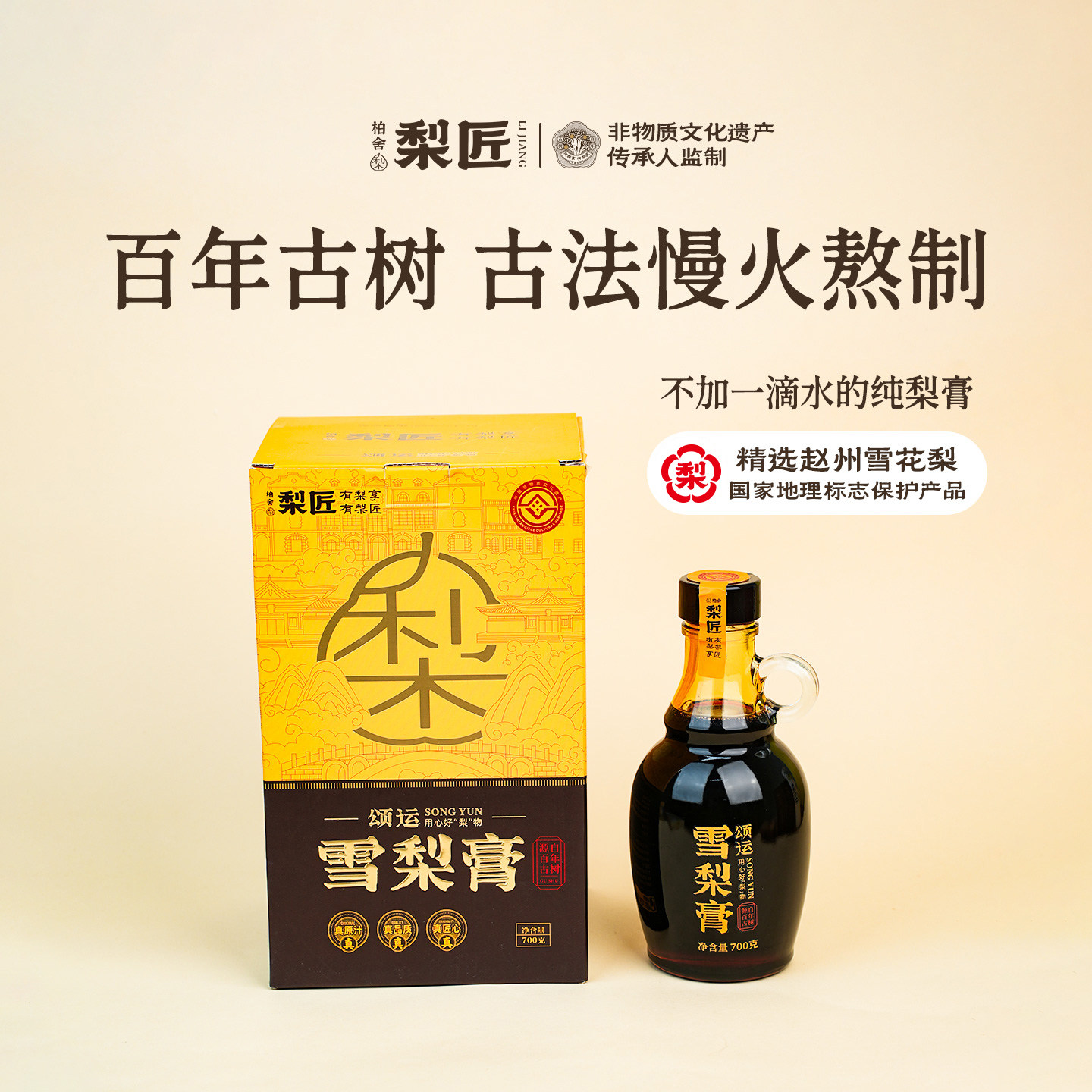 柏舍梨匠 雪梨膏 慢火熬制 赵州雪花梨膏 700g 礼盒装
