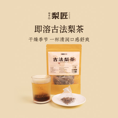 柏舍梨匠古法雪花梨茶包