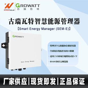 古瑞瓦特/Growatt SEM系列智慧能源管理器50KW/100KW防逆流电表箱