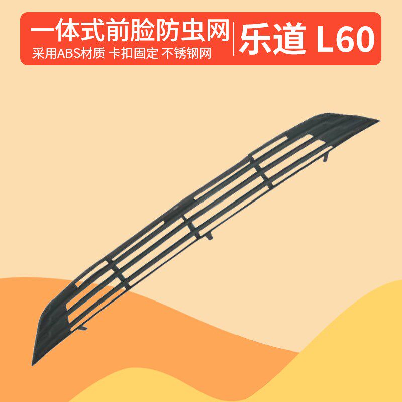 适用于乐道l60防虫网 汽车用品配件改装黑化装饰