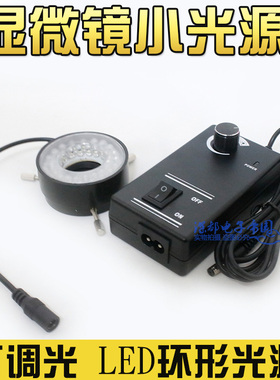显微镜LED光源环形灯可调光28mm/46mm内径机器视觉显微镜小直径