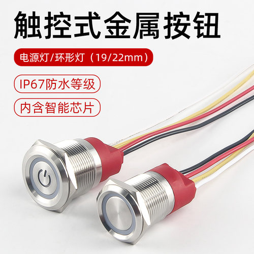 触摸金属按钮感应开关19/22mm防水按键触控自锁复位红绿双色带灯