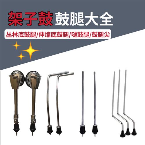 架子鼓配件 大鼓腿 嗵鼓腿爵士鼓通用鼓腿支架