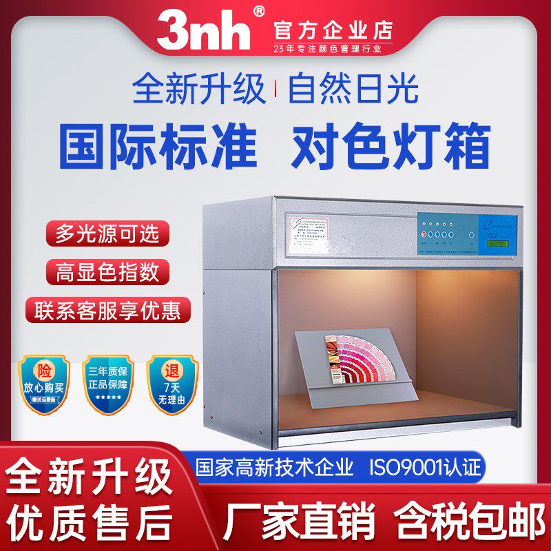 3nh三恩时对色灯箱T60(4)四光源棉布纺织看色比色对色标准光源箱