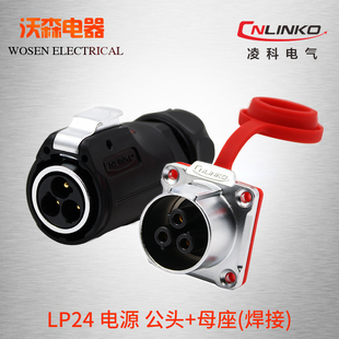 凌科航空插头3芯插座LP24电线防水连接器4 12孔19芯LED显示屏接头