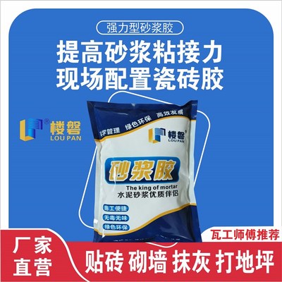 楼磐砂浆胶贴瓷砖胶粉粘结剂瓷砖胶精 墙砖黄沙水泥添加剂强力型