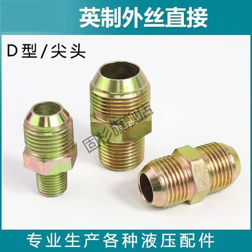 新款英制油管接头D型直接2分3分4分6分过度高压扩口对丝液压包邮