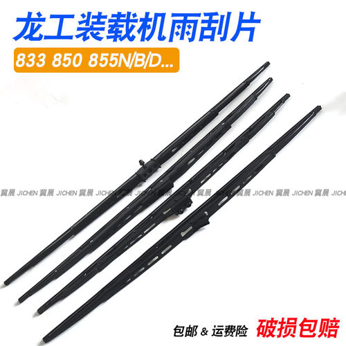 龙工833 850 855B/N/D装载机雨刮器雨刮片雨刷30 50铲车配件大全