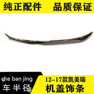 17款 14年款 凯美瑞机盖电镀条饰条 凯美瑞机盖饰条15