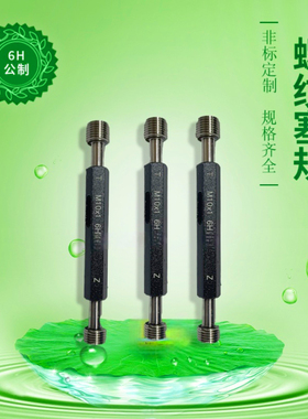 M11M14.5公制内螺纹规塞规通止规内牙规检具粗牙量规细牙通规6H