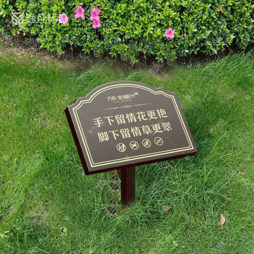爱护花草牌草坪标识牌中高档小区园斜面绿化标语广告牌草地提示牌