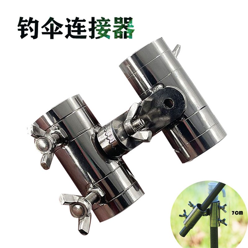 新品钓伞配件万向连接器 钓鱼伞不锈钢万向连接器 伞杆万向器伞架