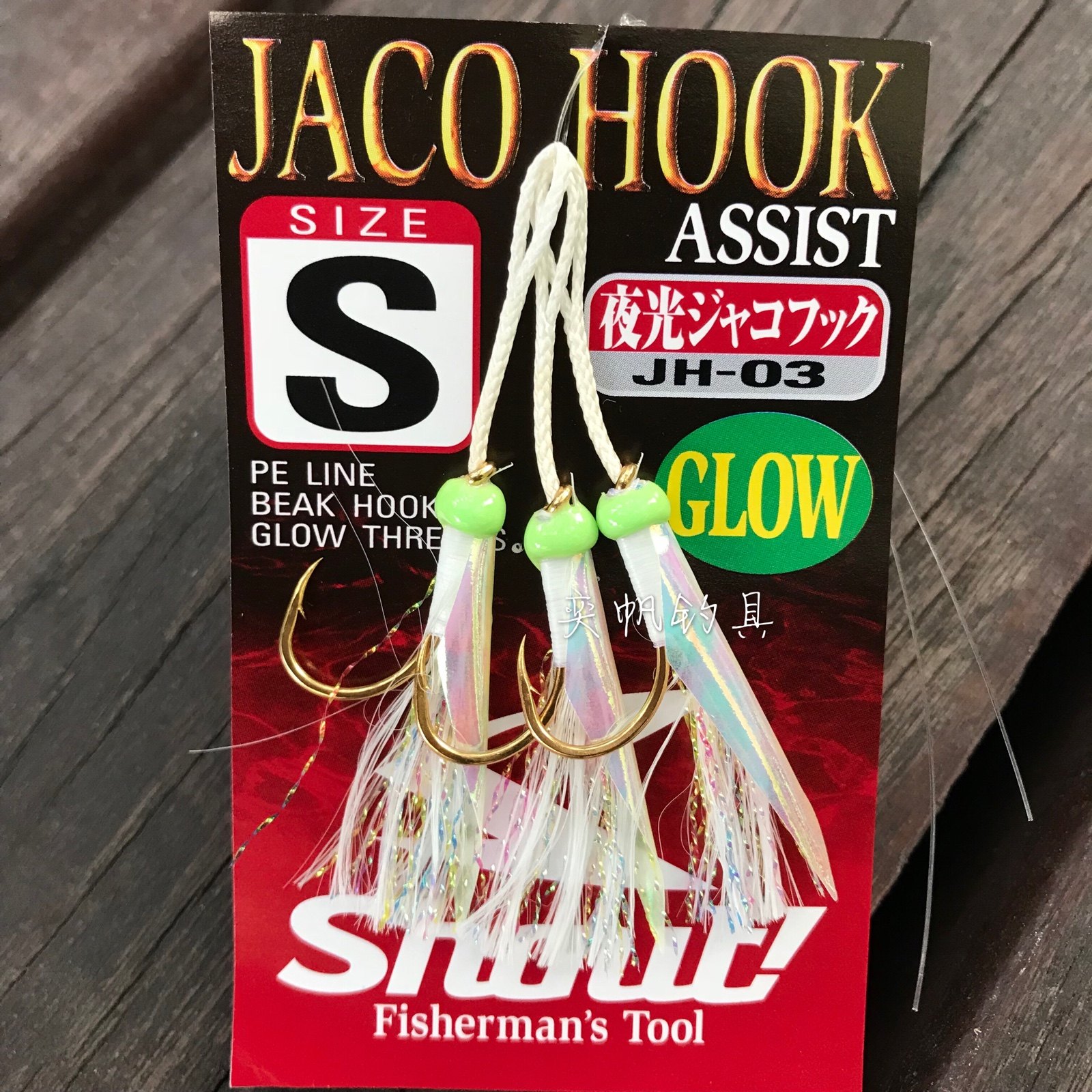 SHOUT速特JH-03 深海船钓鱼钩 铁板路亚钩 真鱼皮诱饵钩 夜光钩,户外/登山/野营/旅行用品,鱼钩,淘宝优惠券,粉丝福利购,淘宝优惠卷