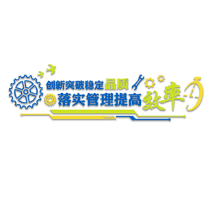 车间标语墙贴安全生产文化工厂品质量宣传企业公室装 饰背景布置