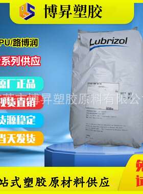 TPU 路博润l 58125 58130 58133 58144 58197 高强度 抗撕裂 耐用