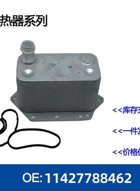 11427788462 机油散热冷却器油冷器
