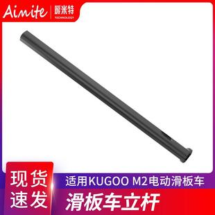 电动滑板车配件kugoo M2立杆 金属立管支撑竖管 立杆前叉现货