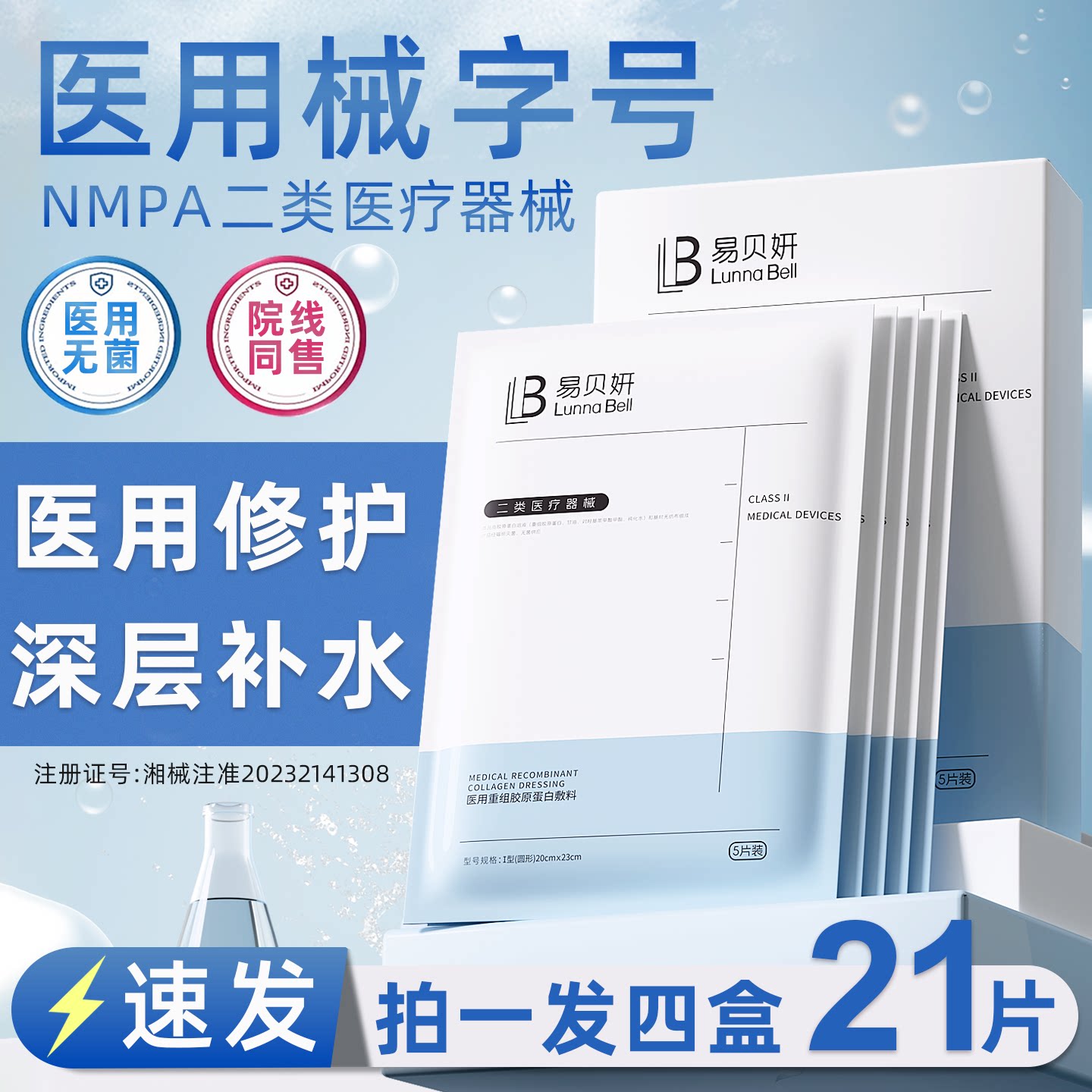 医用械准字号面膜型冷敷贴敷料非修复屏障水光针术后医美修护补水