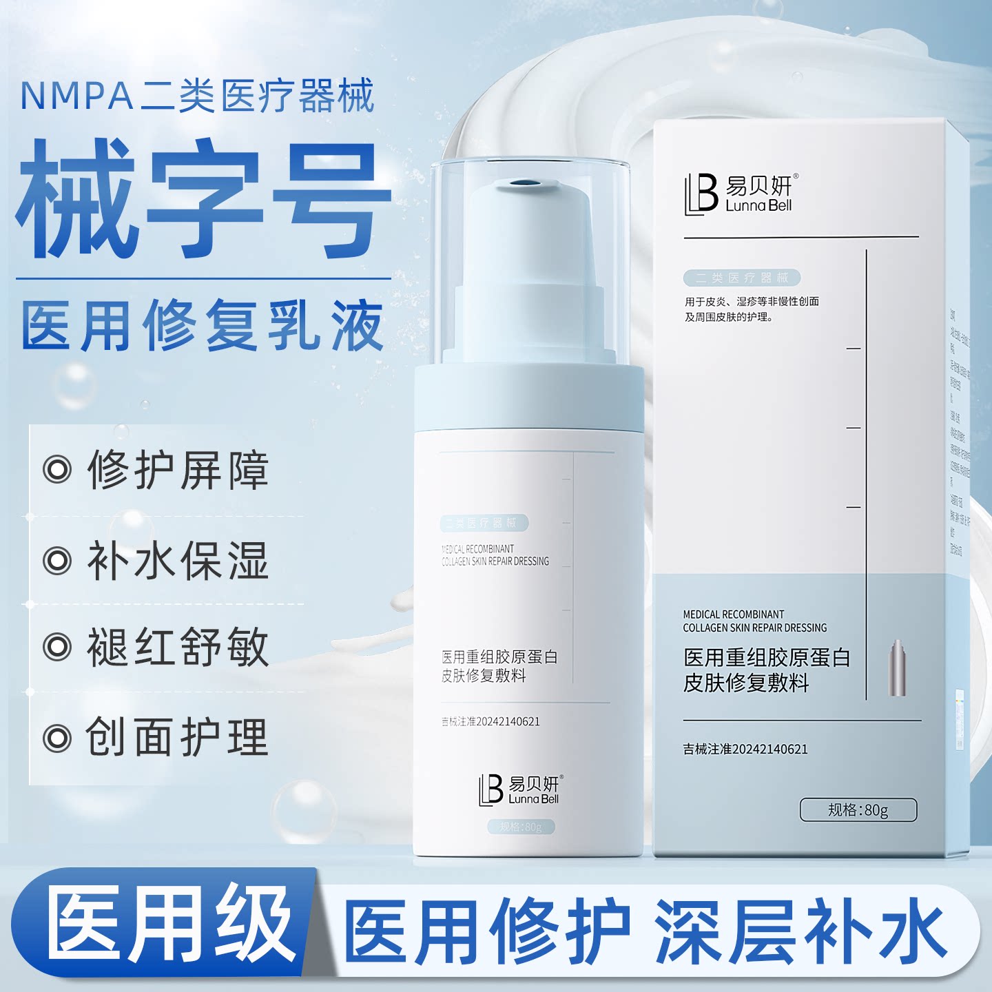 医用械字号修复屏障肌肤受损修护补水保湿敏感肌泛红护肤品乳液