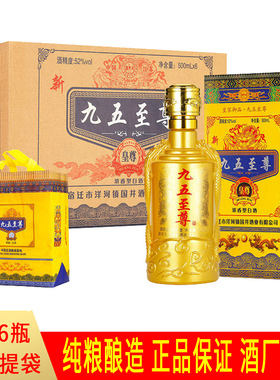 九五至尊52度白酒浓香型整箱6瓶500ml正品纯粮礼盒装95之尊天尊酒