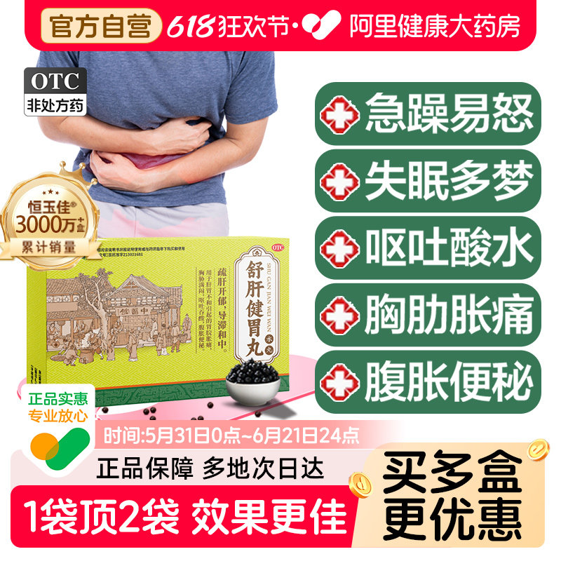 舒肝健胃丸正品官方旗舰店养胃疏肝散肚子胀气不消化腹胀经常放屁