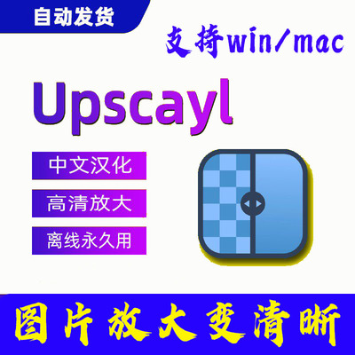 Upscayl软件汉化中文图片无损高清放大照片修复模糊变清晰工具mac