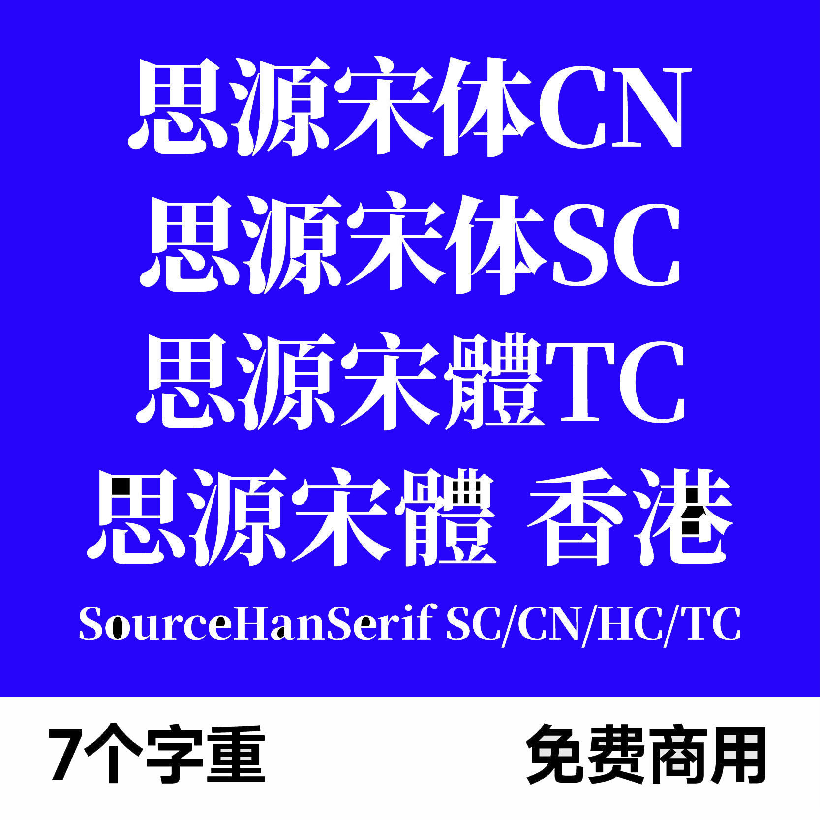 思源宋体SourceHanSerif SC/CN/HC/TC Bold免费商用字体安装香港图片