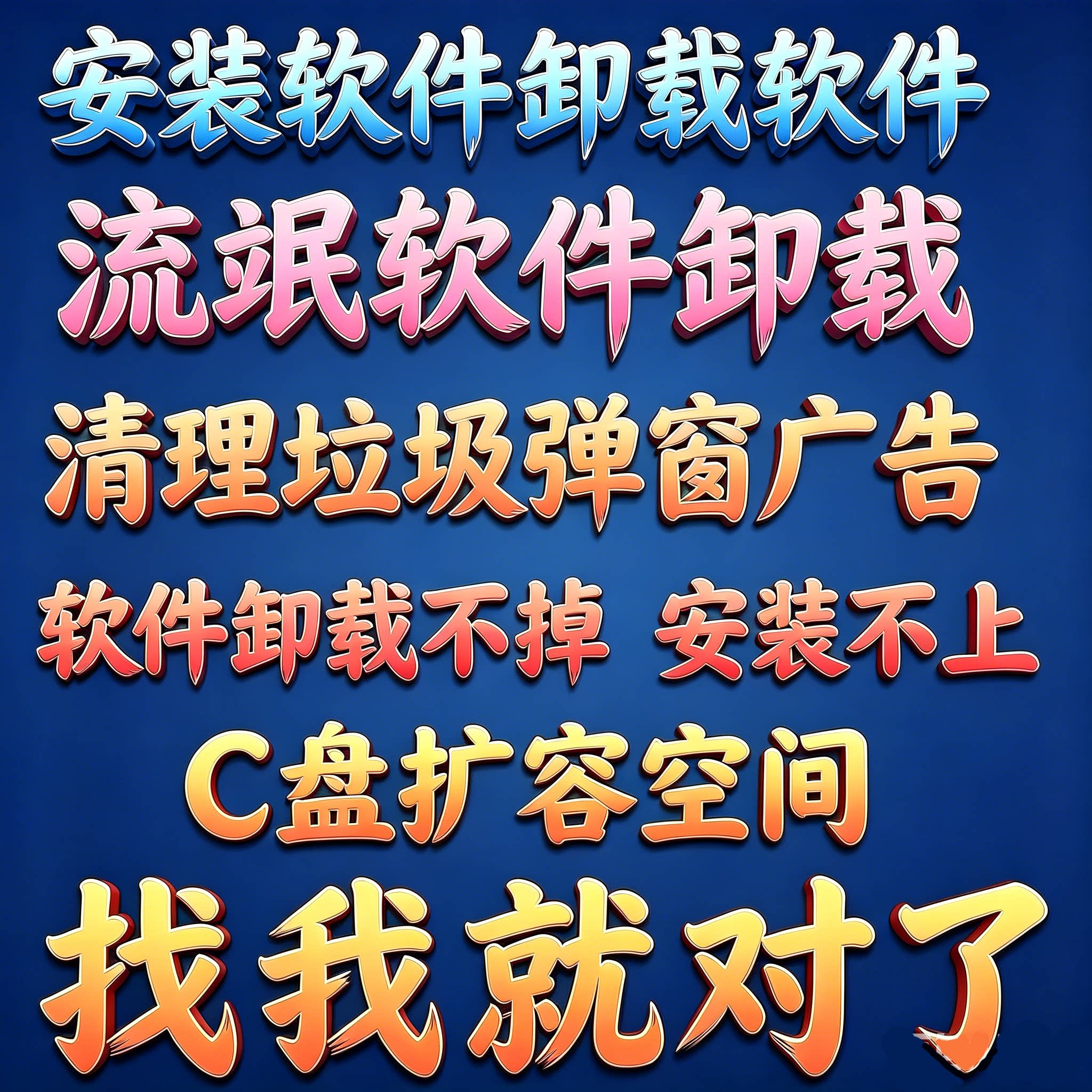 流氓软件卸载不干净360弹窗电设计素材/源文件