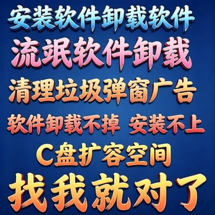 流氓软件卸载不干净360弹窗电脑C盘扩容ai安装杀毒清理广告删除